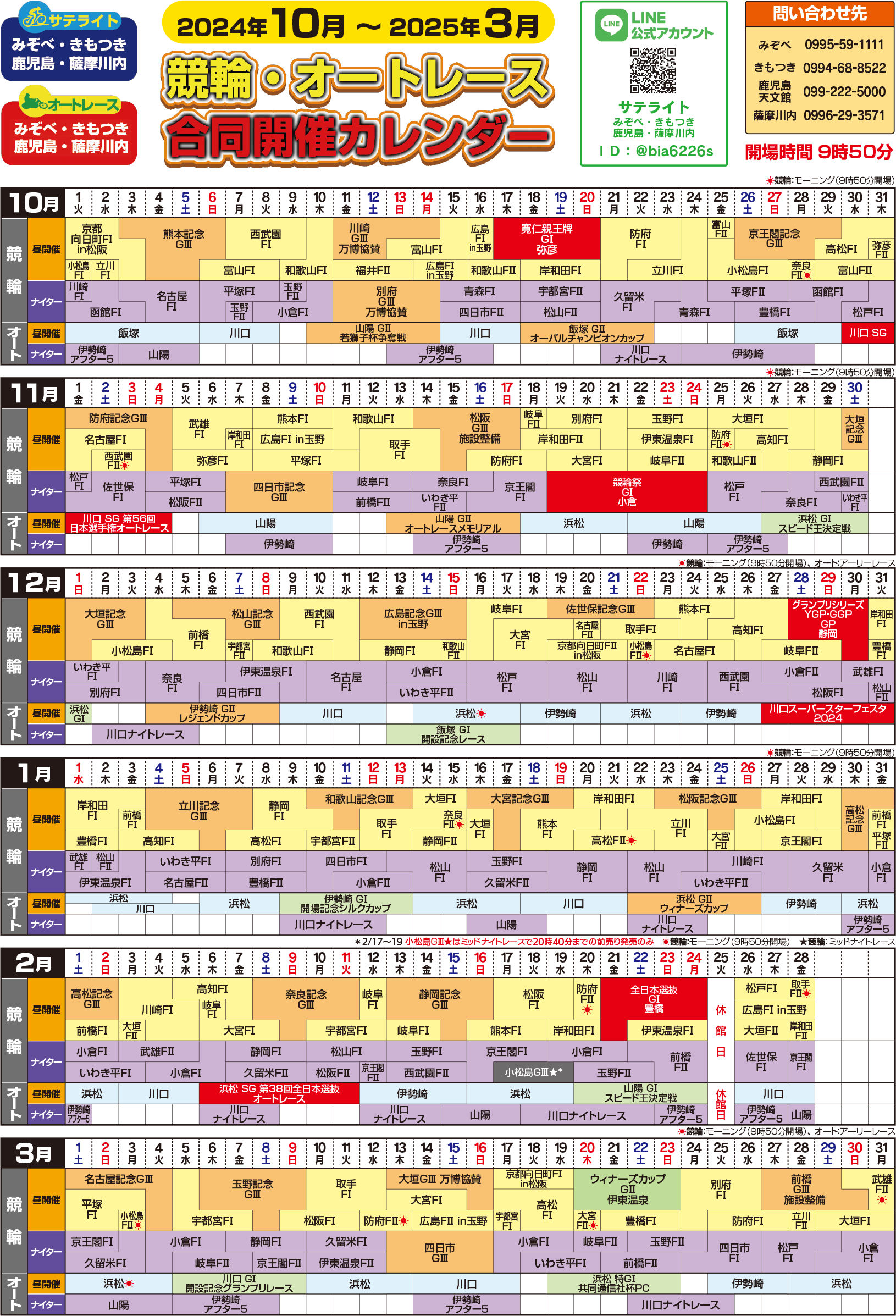 合同開催カレンダー2024年10月〜3月